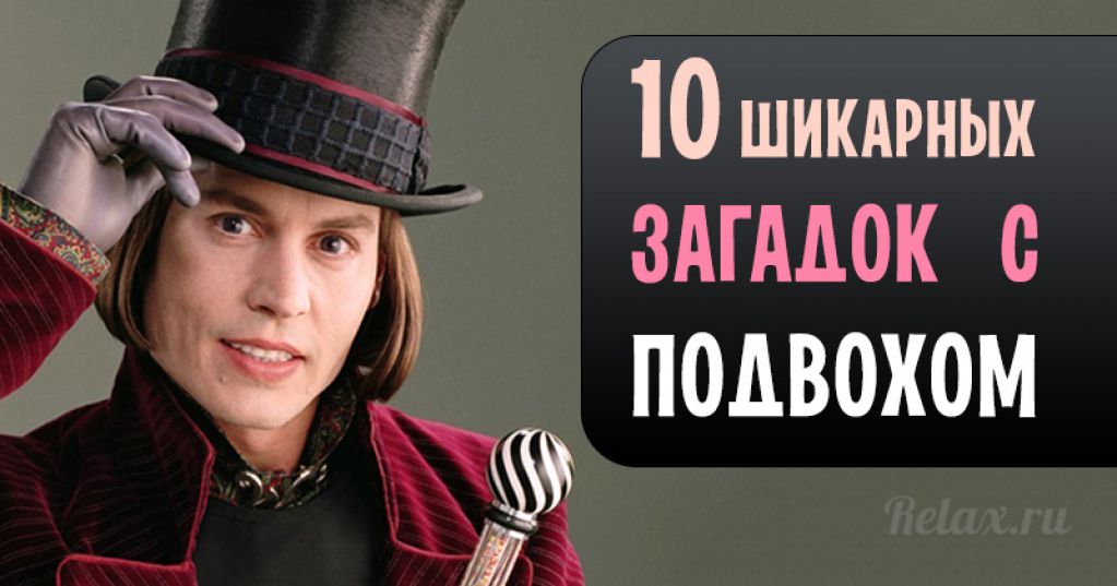 10 шикарных загадок с подвохом