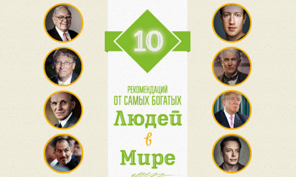 10 советов от самых богатых людей мира