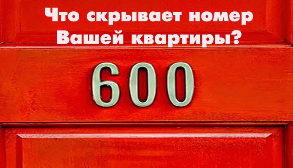 Что означает номер вашей квартиры?
