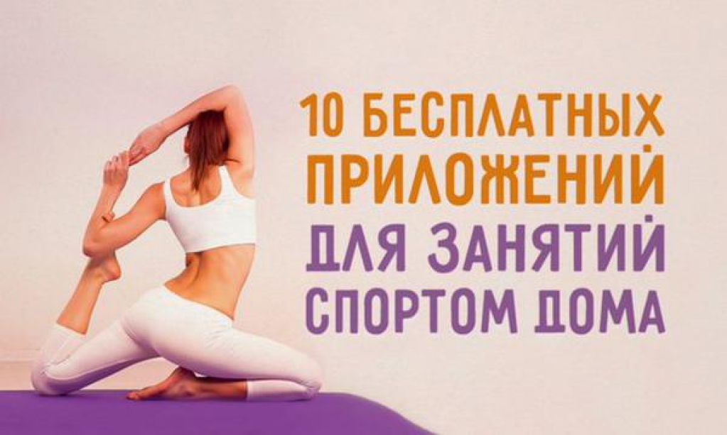 10 бесплатных приложений для занятий спортом дома