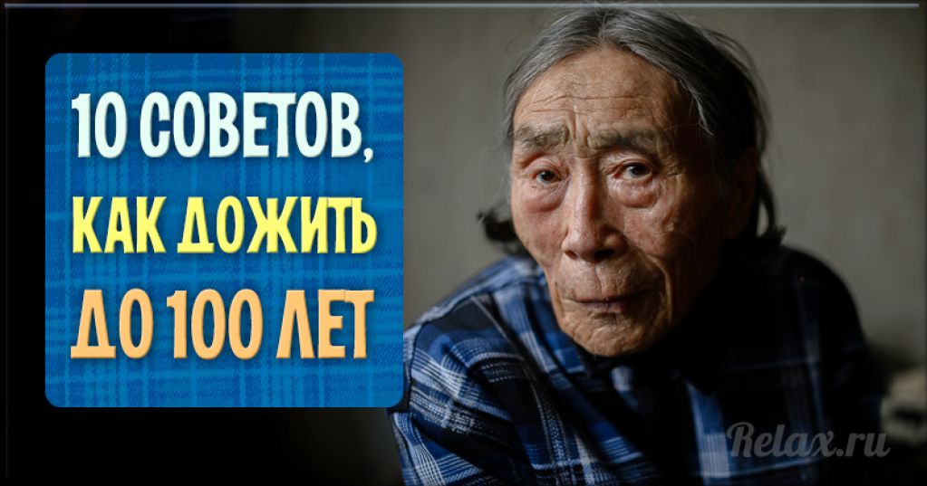 ТОП-10 советов, как дожить до 100 лет