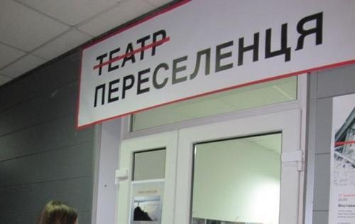В Киеве открылся «Театр переселенца». ФОТО