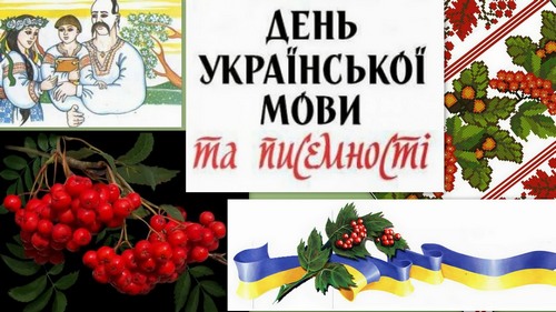 Сегодня День украинской письменности и языка