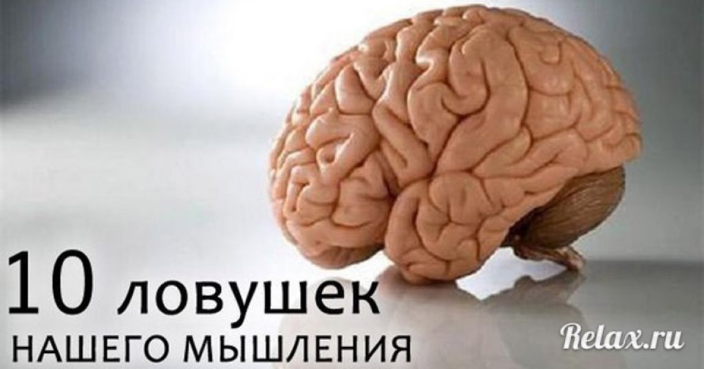 10 ловушек нашего мышления, на которые надо обратить внимание