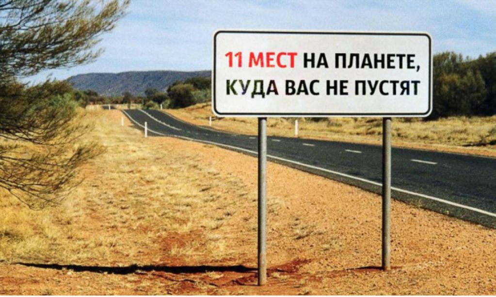 11 мест на планете, куда вас не пустят