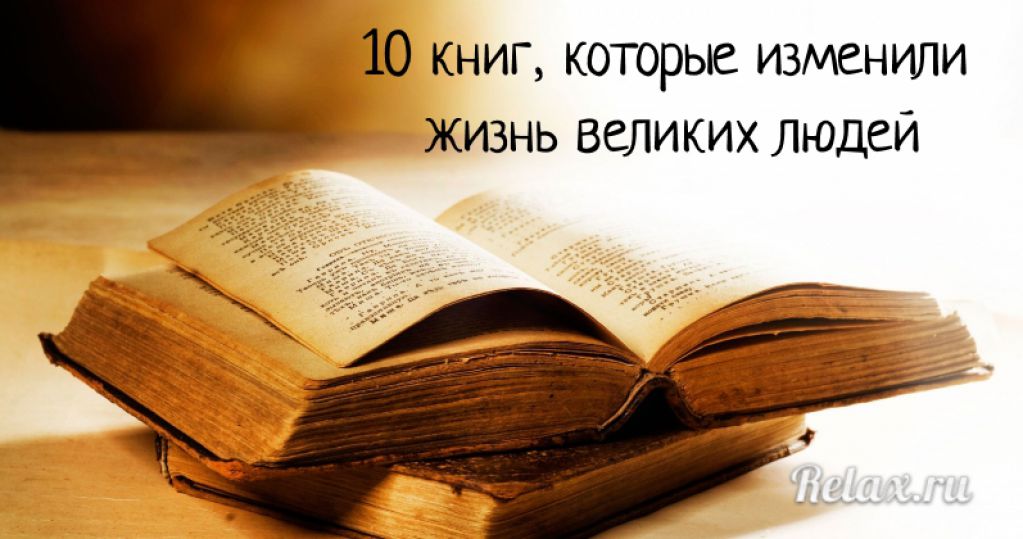 10 книг, которые изменили жизнь великих людей