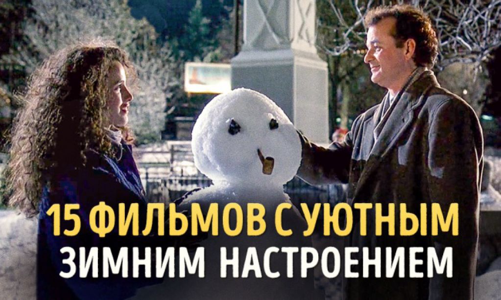 15 фильмов с уютным зимним настроением