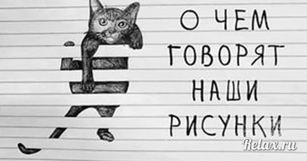 О чём говорят рисунки на полях?