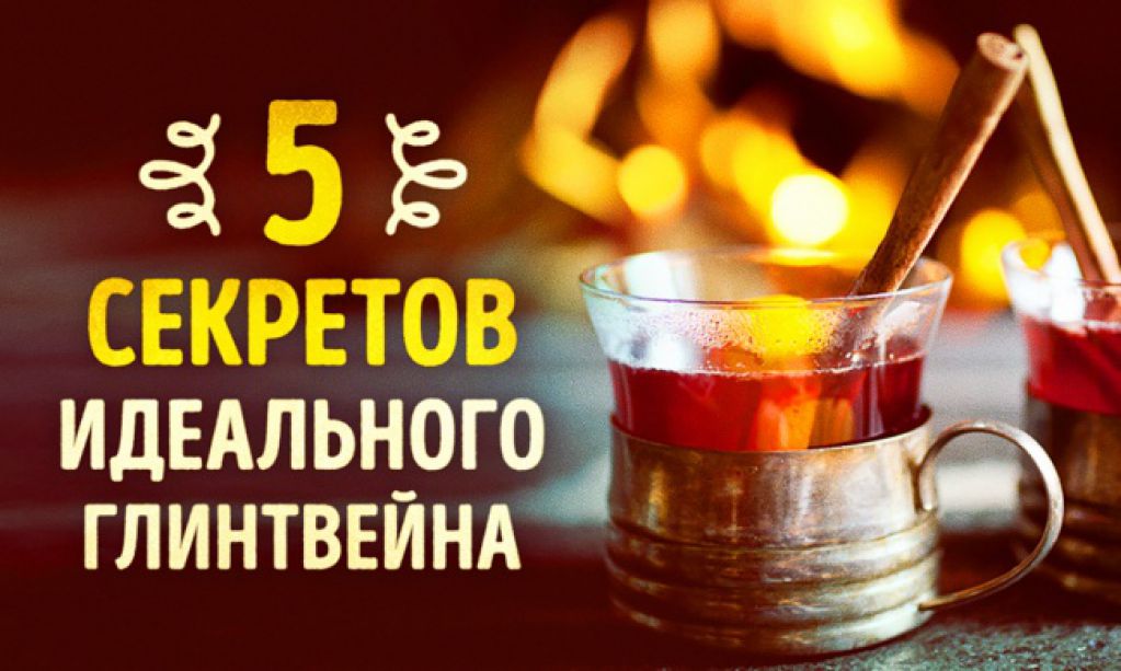 5 секретов идеального глинтвейна