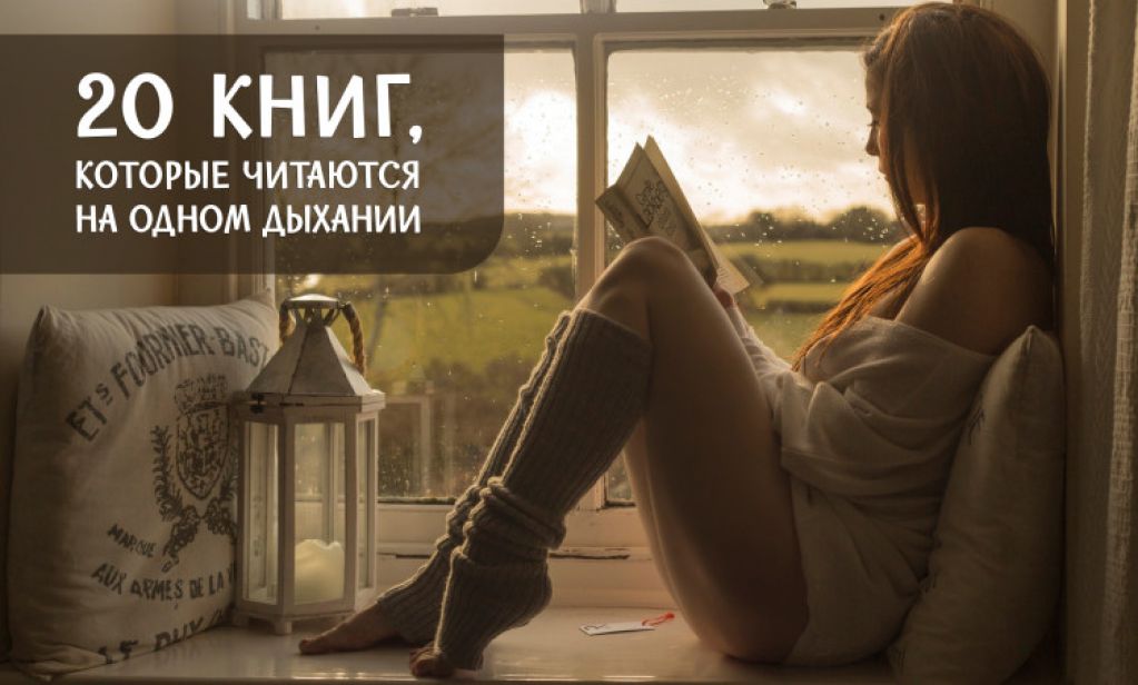 20 книг, которые читаются на одном дыхании