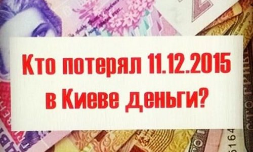 В Киеве  объявлен в розыск владелец пачки денег