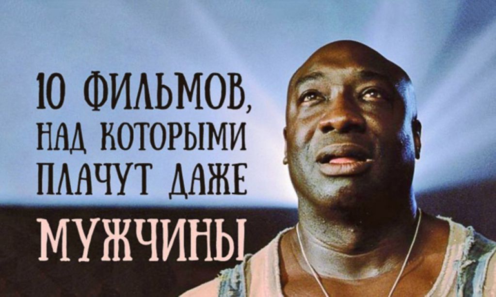 10 фильмов, которые заставляют плакать навзрыд даже мужчин