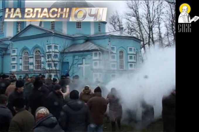 СПЖ: В Украине произошел первый религиозный погром. ВИДЕО