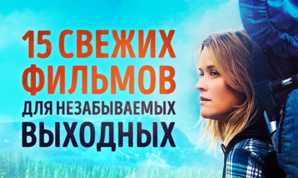 15 свежих фильмов, достойных вашего внимания