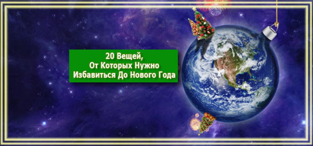 20 вещей, от которых нужно успеть избавиться до Нового года