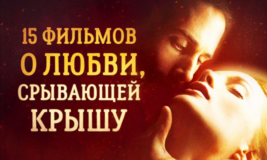 15 фильмов о любви, срывающей крышу