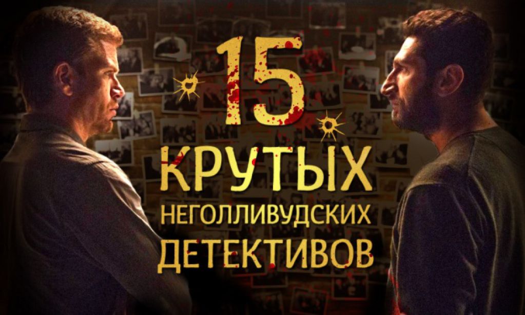 15 крутых неголливудских детективов