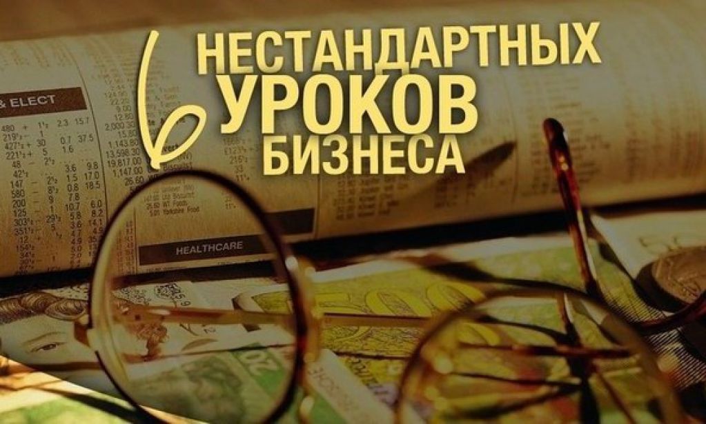 6 уроков бизнеса, которые пригодятся вам в повседневной жизни