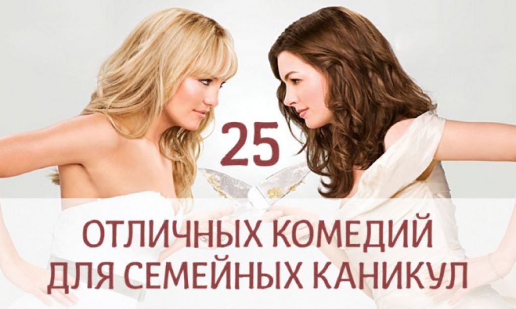 25 отличных комедий для семейных каникул