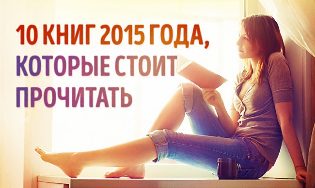 10 главных книг 2015 года, которые стоит прочитать