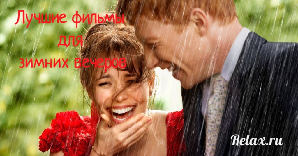 7 романтических комедий, которые не стыдно смотреть с парнем