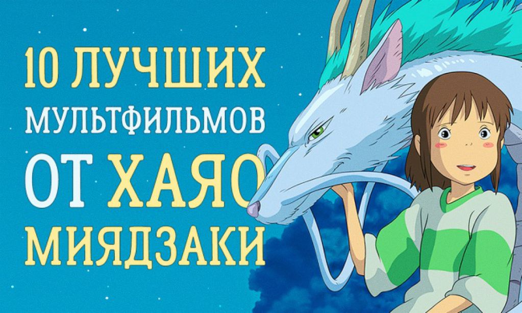 10 лучших анимационных фильмов, от которых невозможно оторваться