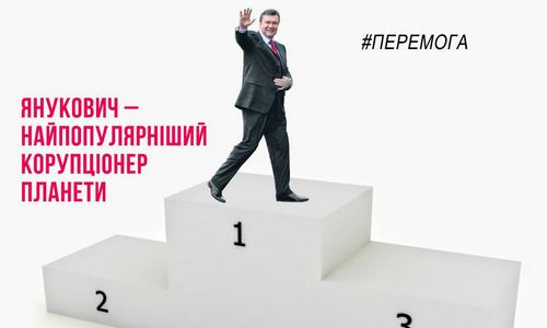 Янукович – найпопулярніший корупціонер планети