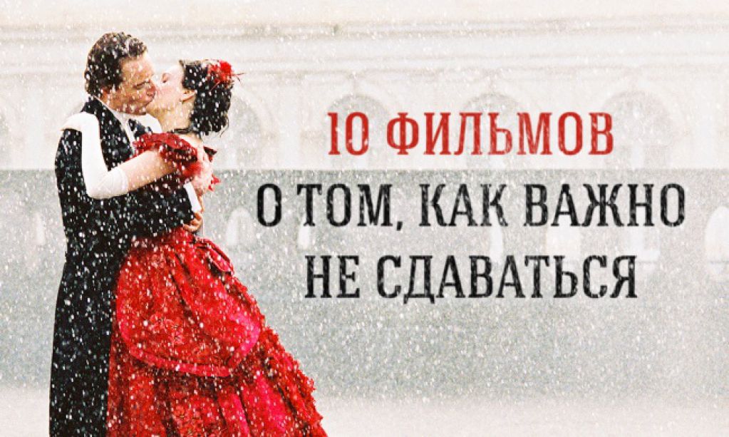 10 фильмов о том, как важно идти вперед, даже если ничего не получается