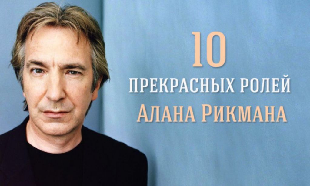 10 прекрасных ролей Алана Рикмана
