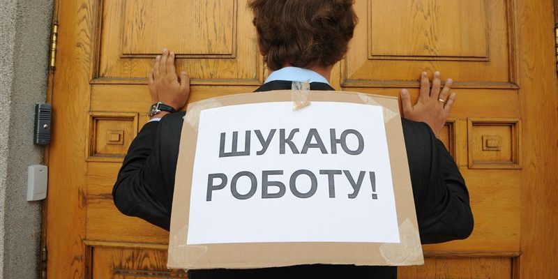 Названо простое условие сокращения уровня безработицы в Украине