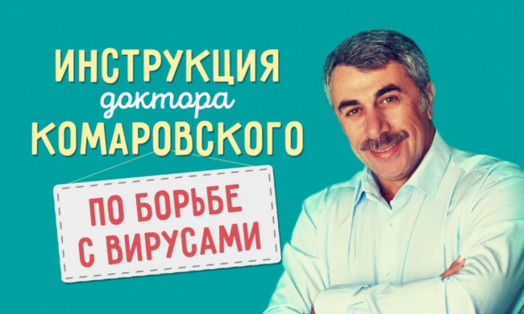 Подробная инструкция доктора Комаровского по борьбе с вирусами