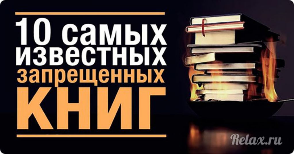 10 книг, которые были запрещены к прочтению