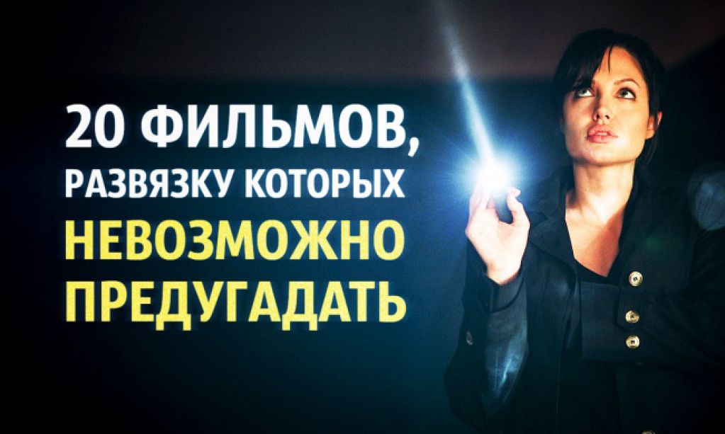 20 фильмов, развязку которых невозможно предугадать