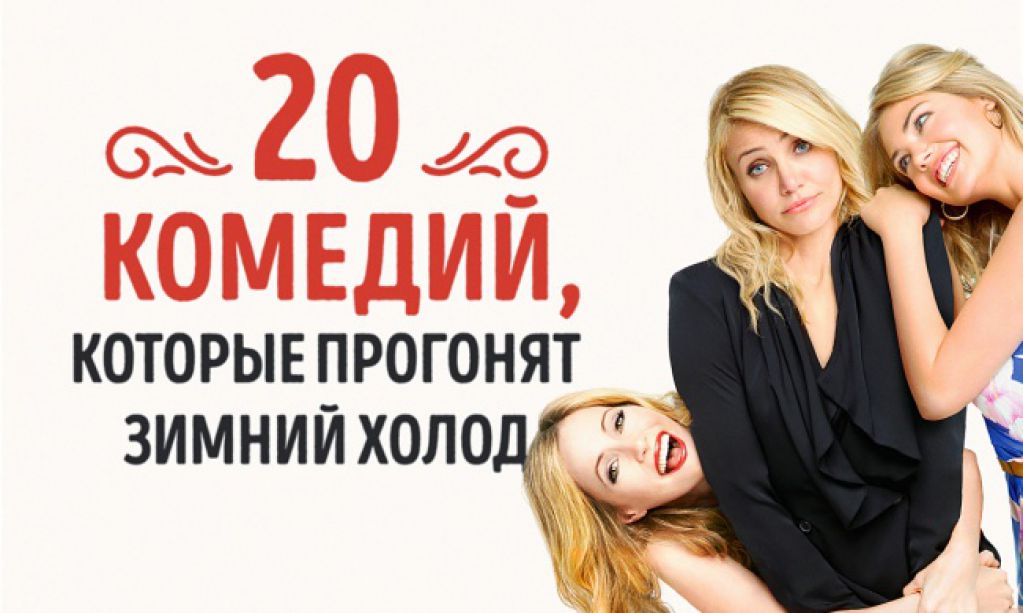 20 комедий, которые прогонят зимний холод