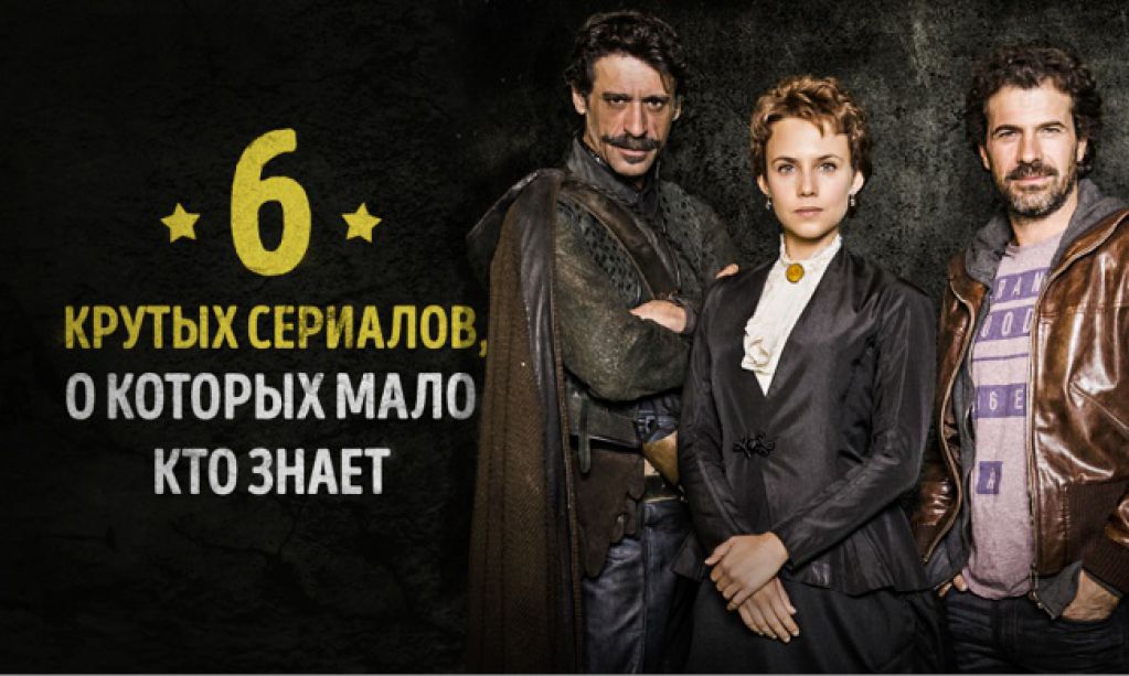 6 новых обалденных сериалов, о которых мало кто знает