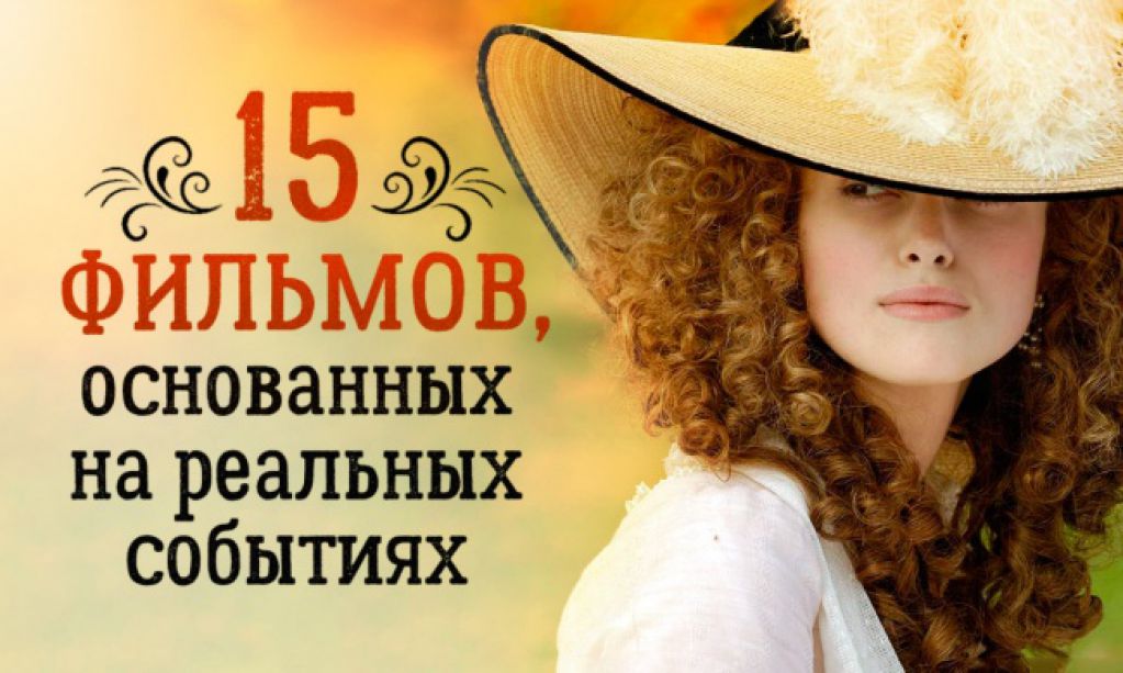15 вдохновляющих фильмов, основанных на реальных событиях