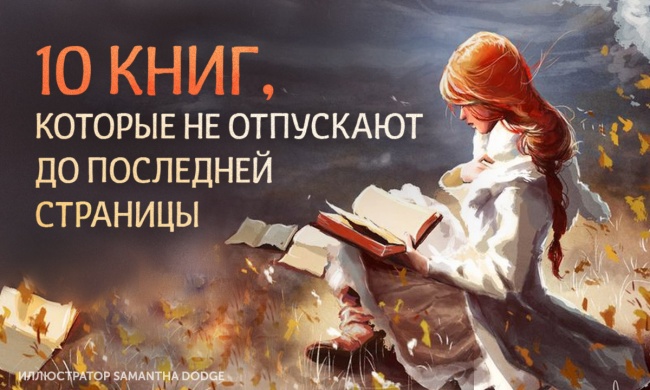 10 книг, которые не отпускают до последней страницы