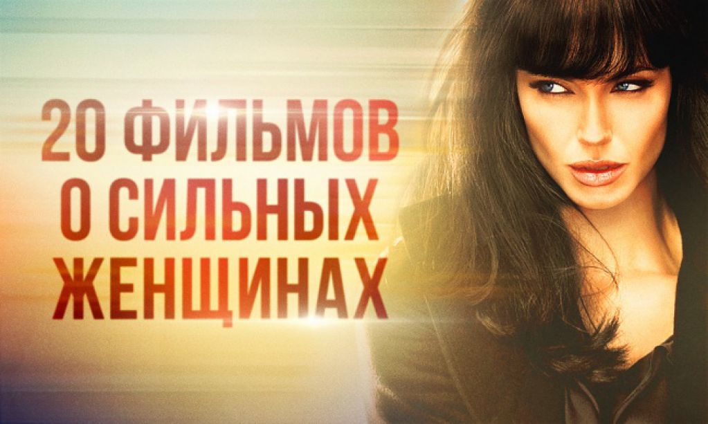 20 фильмов о сильных женщинах