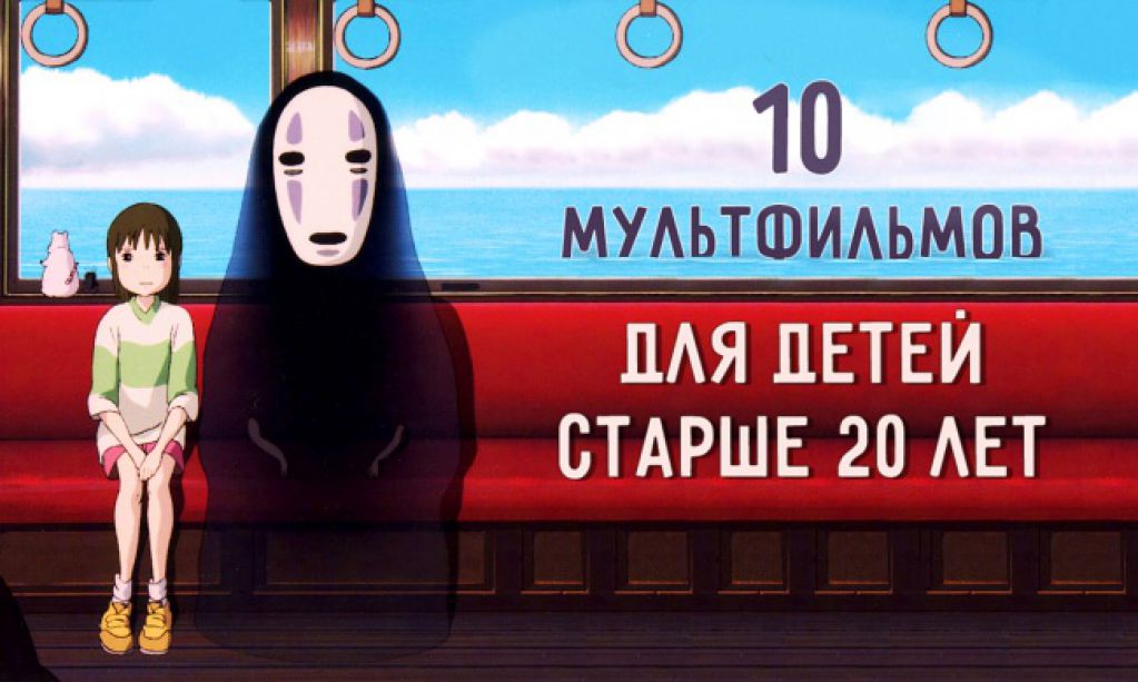 10 мультфильмов для детей старше 20 лет