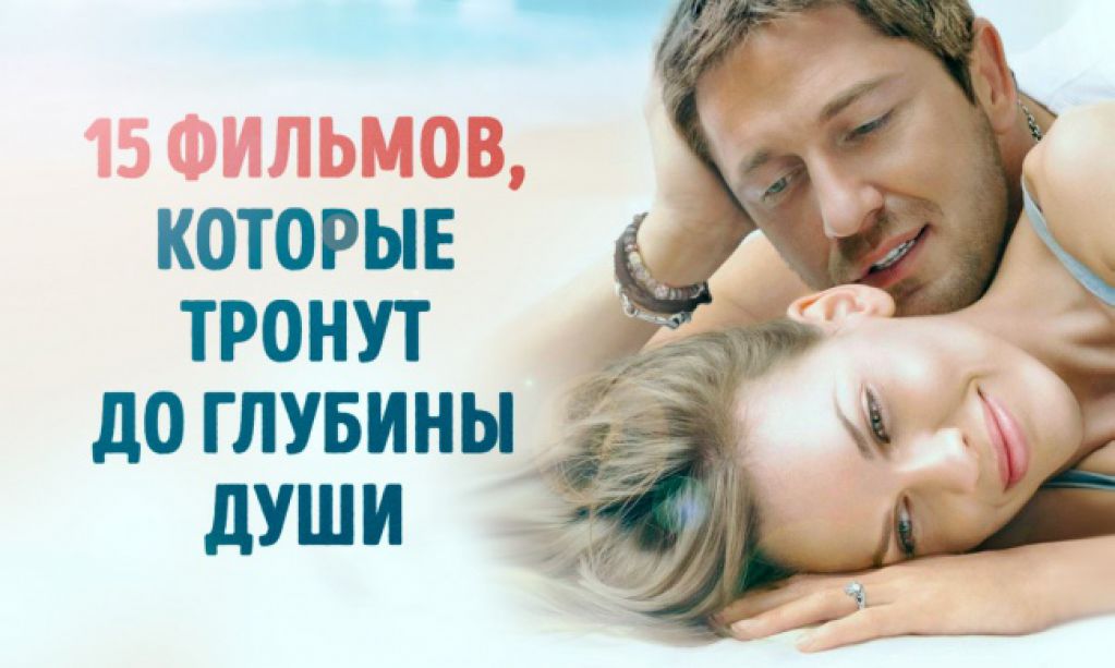 15 фильмов, которые тронут до глубины души