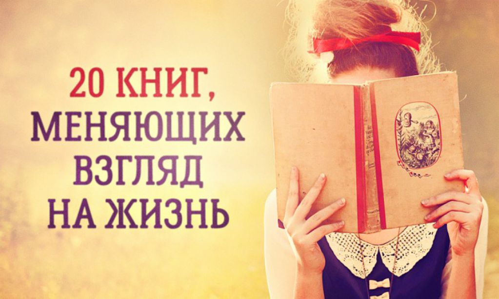 20 книг, после которых мир для вас никогда не будет прежним