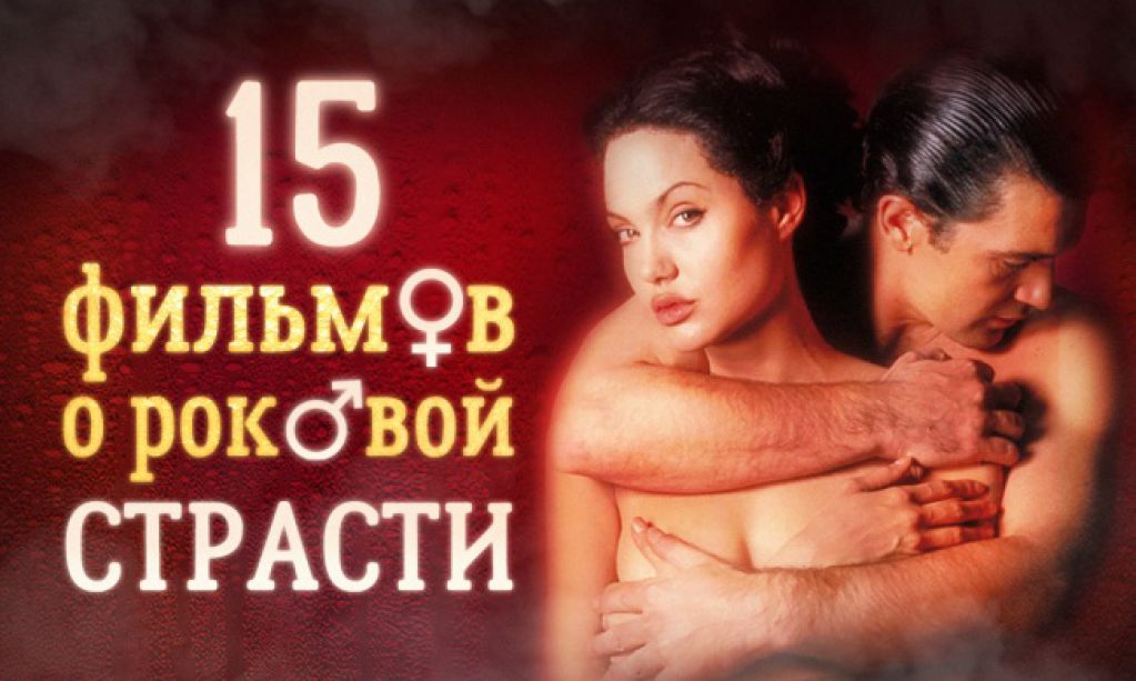 15 фильмов о всепоглощающей роковой страсти
