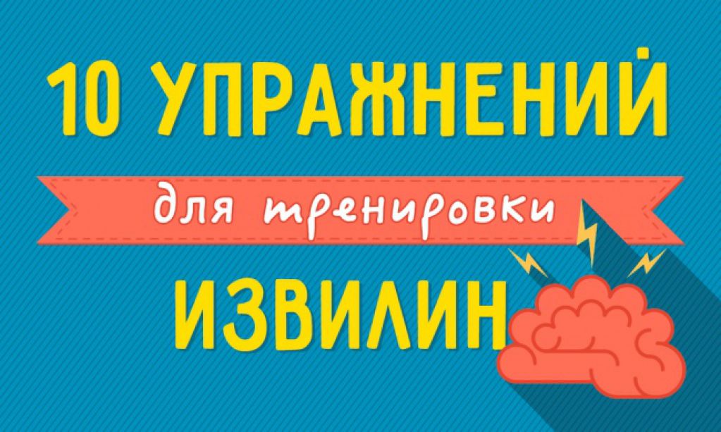 10 упражнений для тренировки извилин