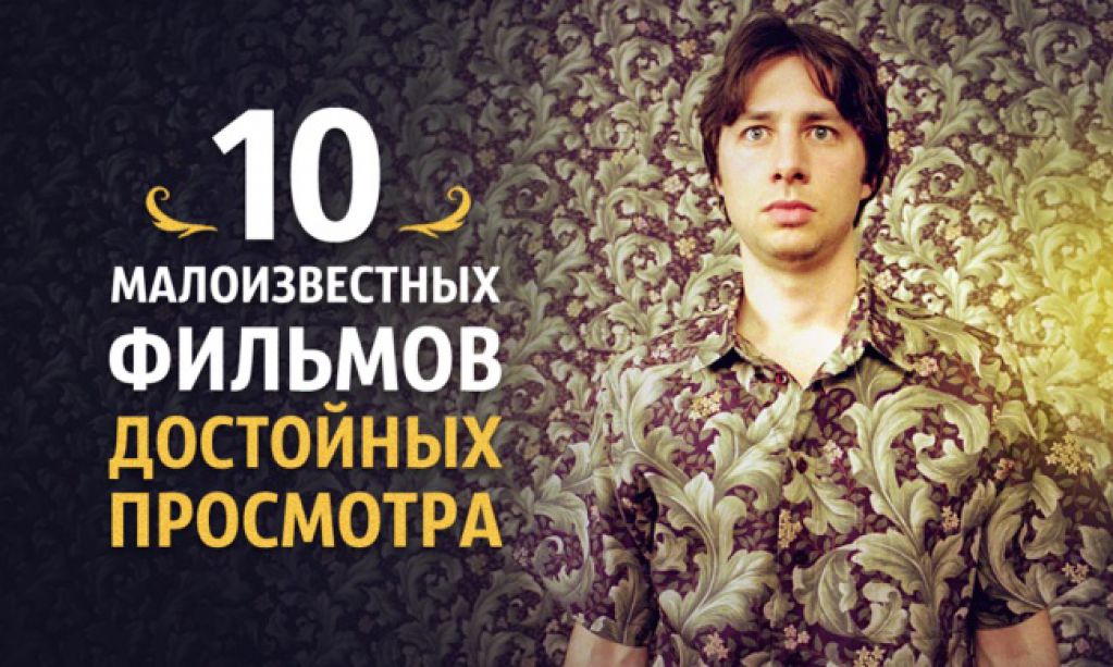 10 малоизвестных фильмов, достойных просмотра