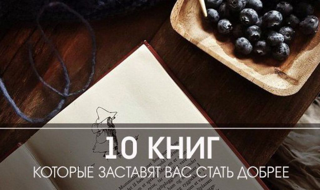 10 книг, которые заставят Вас стать добрее