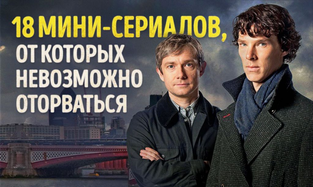 18 мини-сериалов, от которых невозможно оторваться