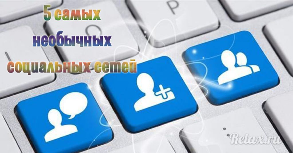 5 необычных соцсетей для тех, кому надоели VK, OK и прочее
