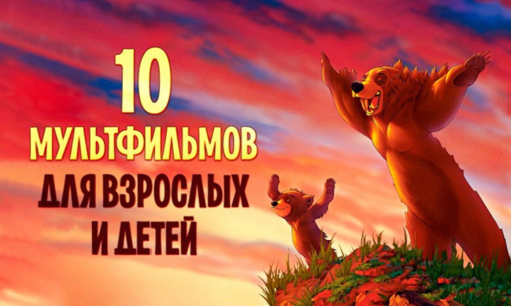 10 мультфильмов, которые вы посмотрите запоем вместе с ребенком