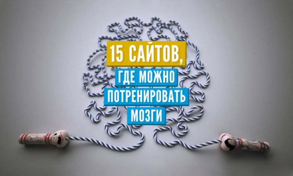 15 сайтов, где можно потренировать мозги