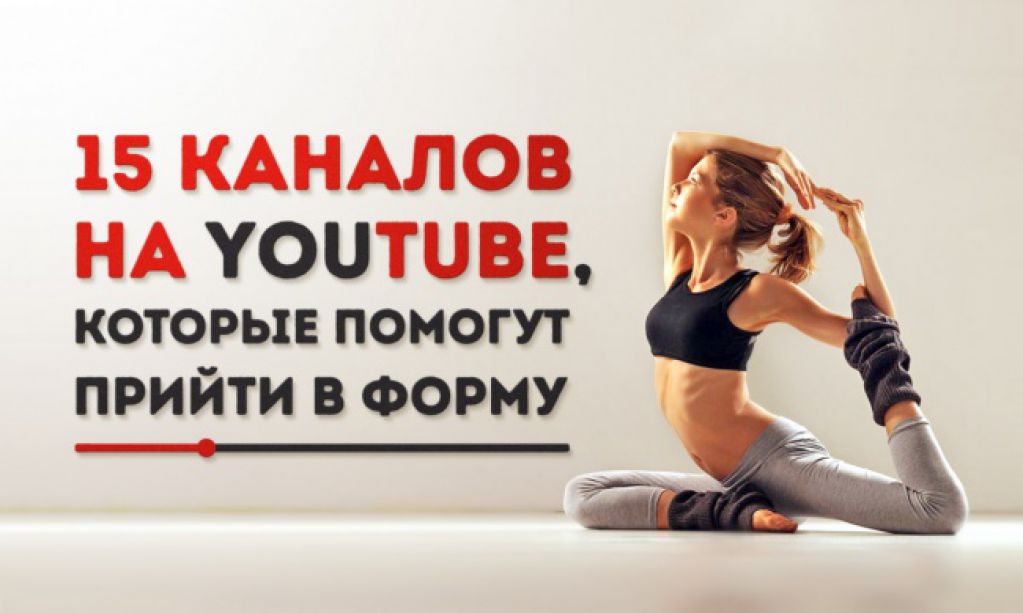 15 каналов на YouTube, которые помогут прийти в форму